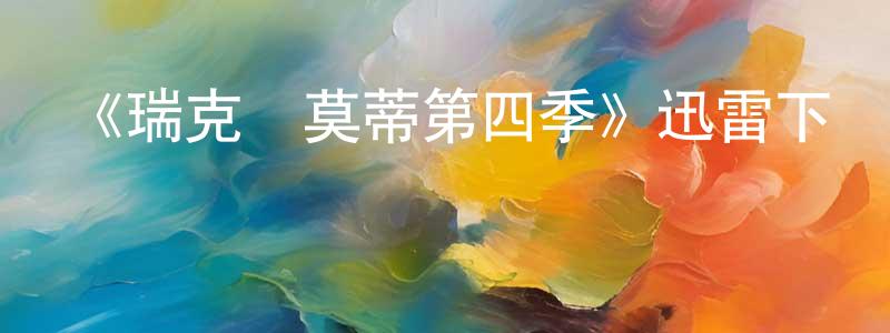 包倩怡的動漫綜藝大全,《瑞克與莫蒂第四季》迅雷下載/在線觀看-動漫卡通-美劇天堂